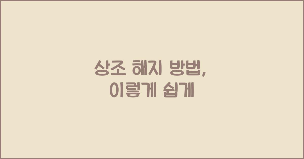 상조 해지 방법
