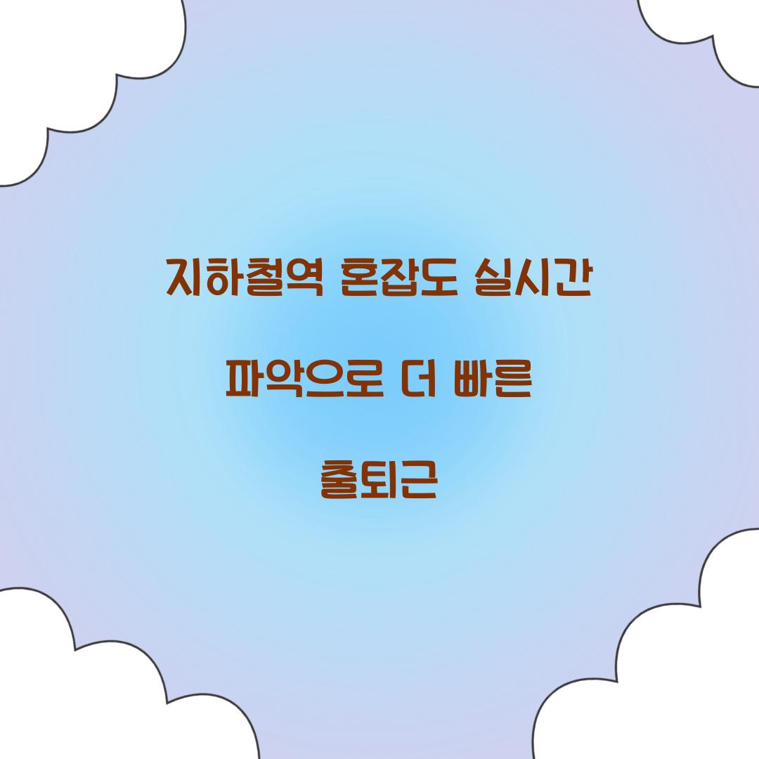 지하철역 혼잡도