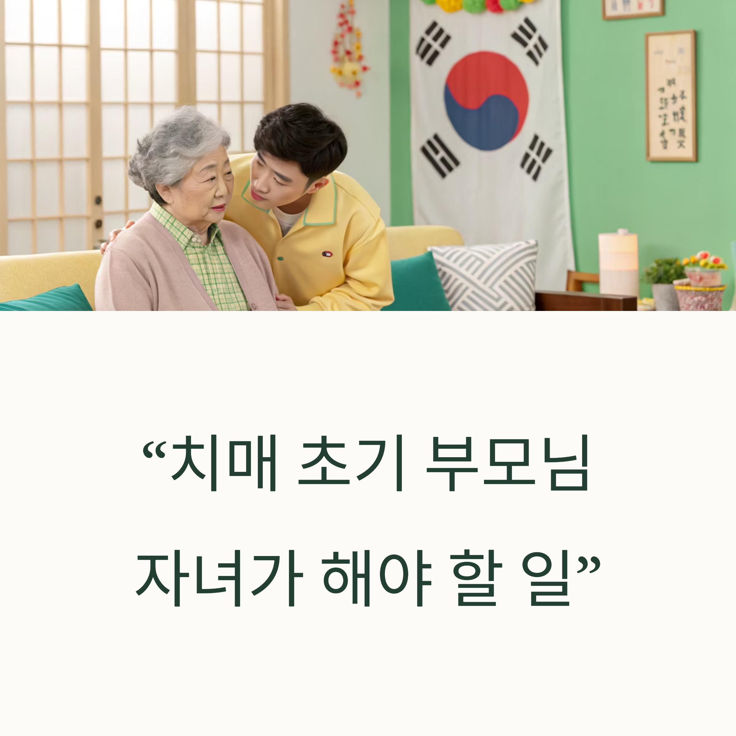 치매 초기 부모님, 자녀가 꼭 알아야 할 것들