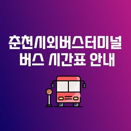 춘천시외버스터미널 버스 시간표 안내