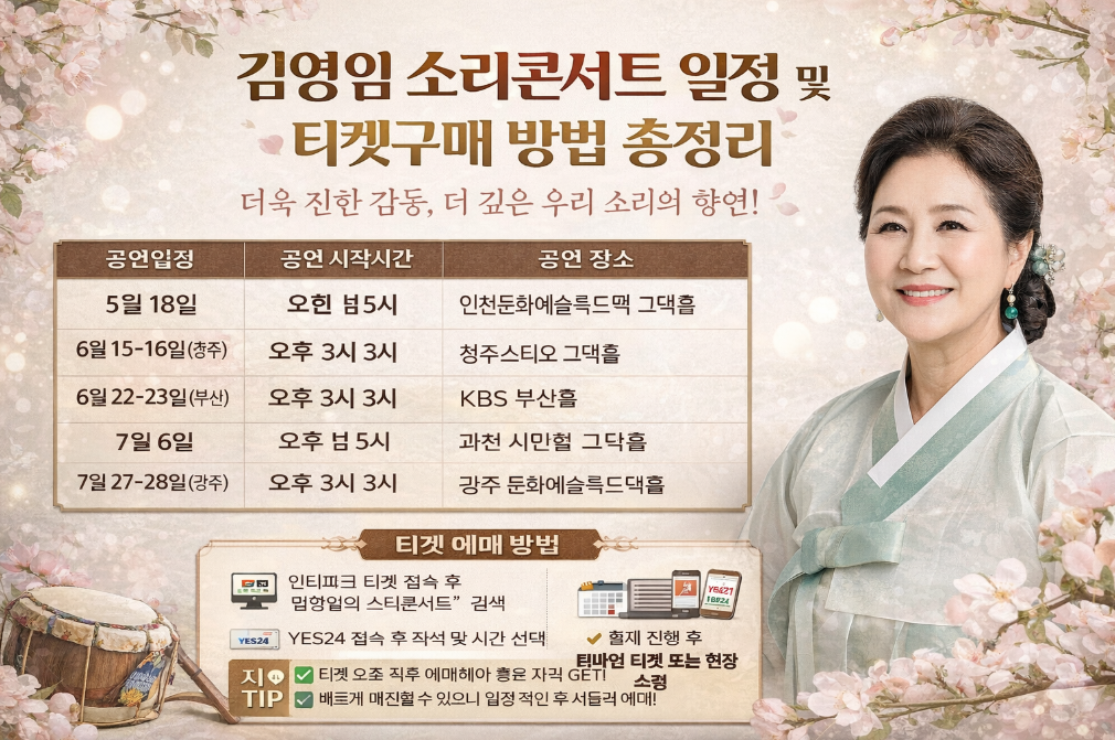 설날 빅이벤트 선물 할 김영임 소리 효 콘서트 티켓팅 완벽 가이드