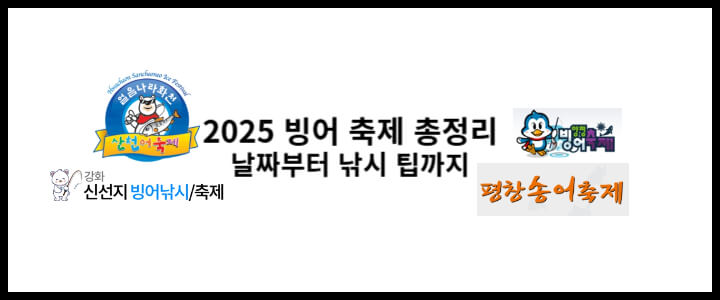 2025-빙어-축제-낚시