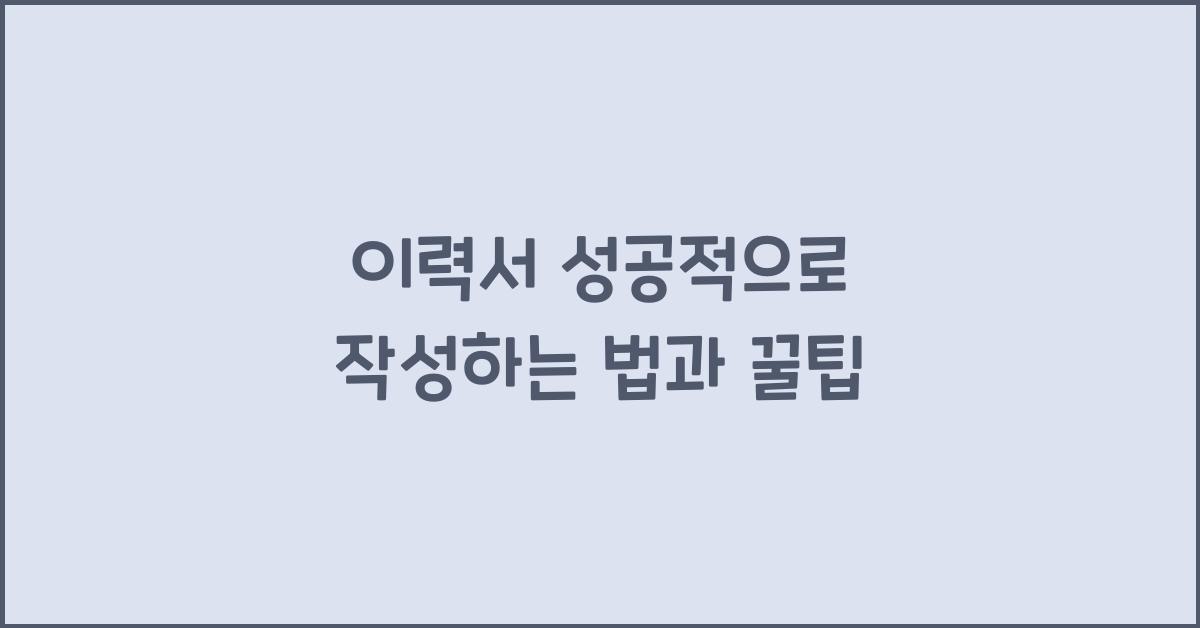 이력서