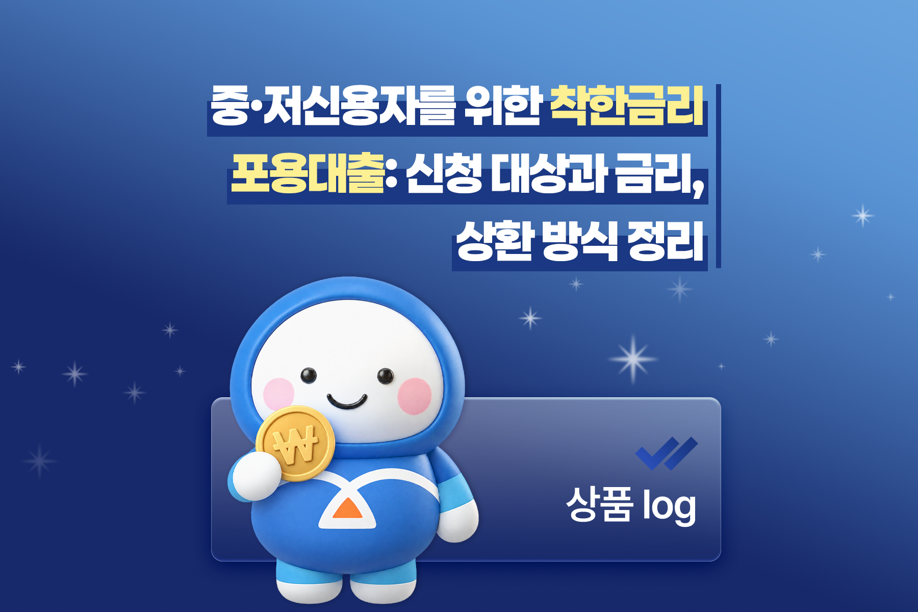착한금리 포용대출 정리: 중&middot;저신용자 신청 대상과 금리, 상환 방식까지