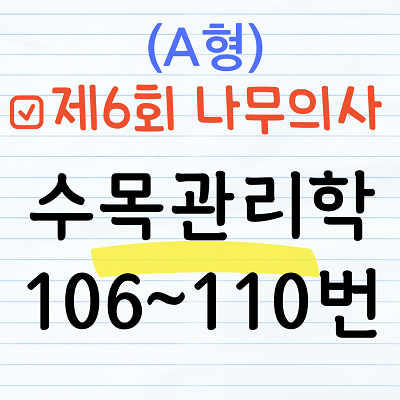 [해설] 제6회 수목관리학 문제풀이 (A형) 106~110번