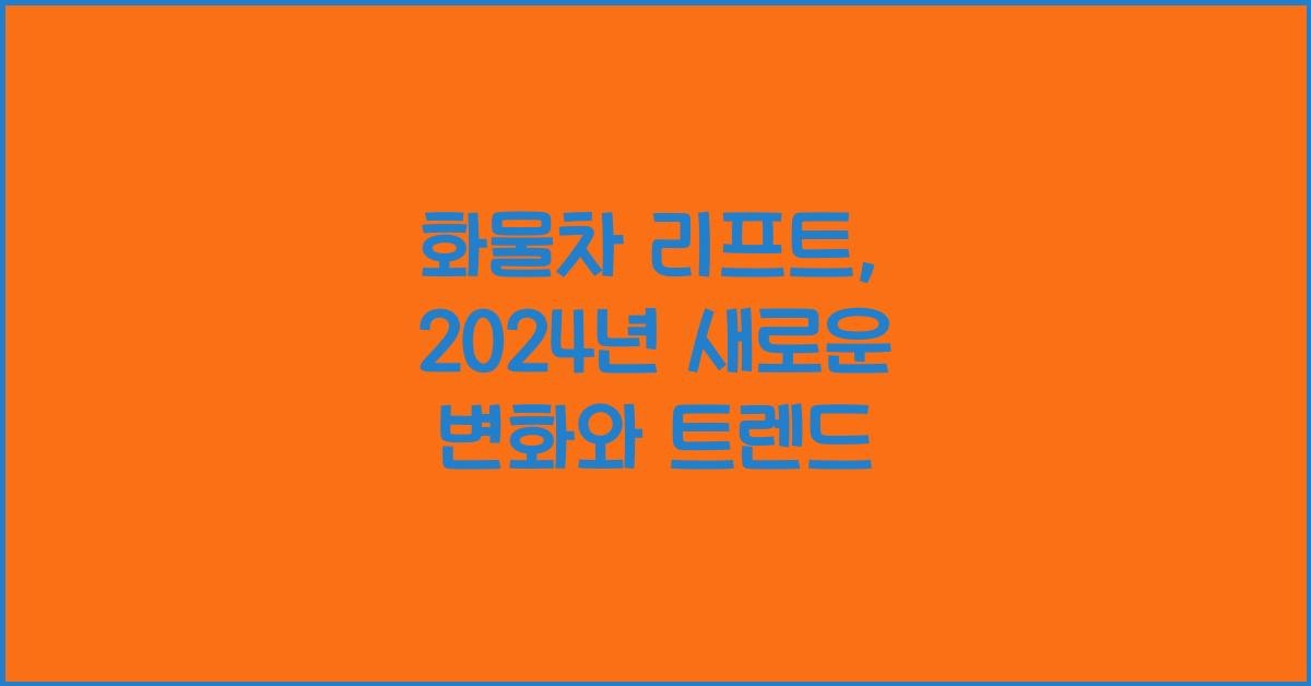 화물차 리프트