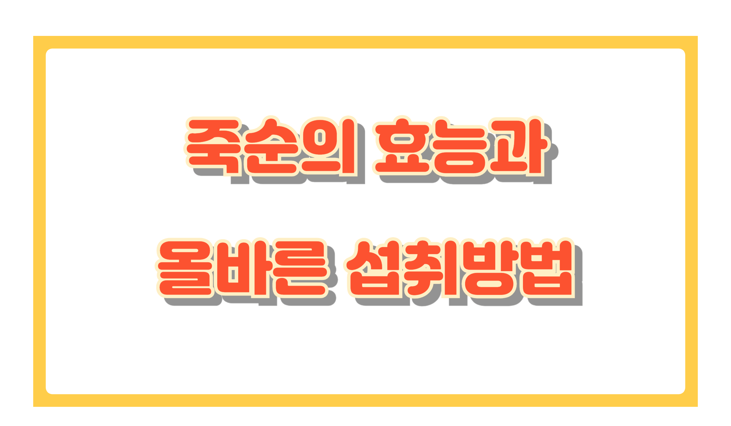 죽순의 효능과 올바른 섭취 방법