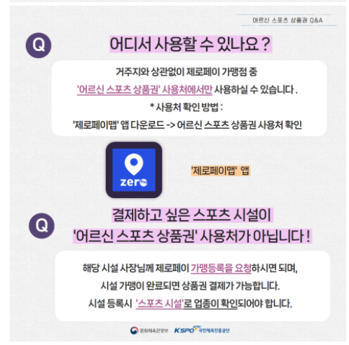 어르신스포츠상품권 사용처