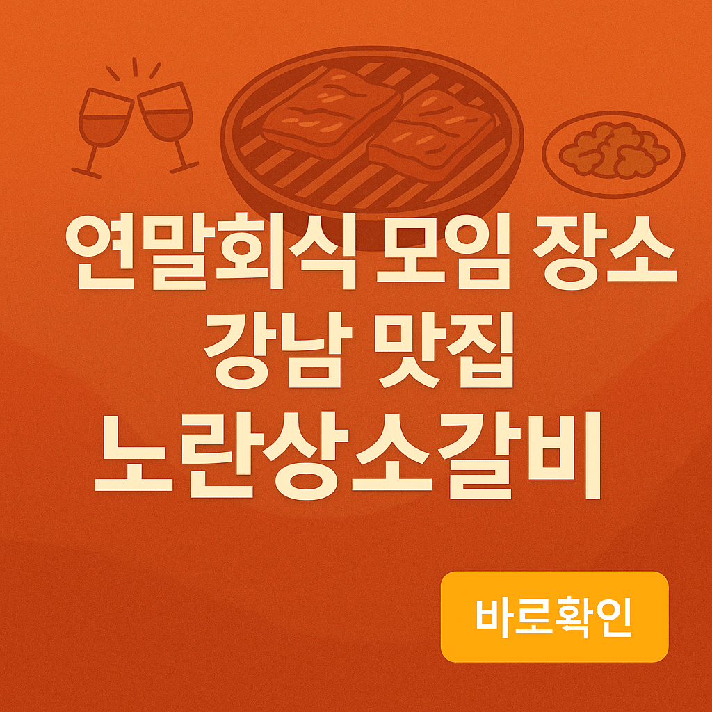 2025 연말회식 모임 장소 강남 맛집 노란상소갈비
