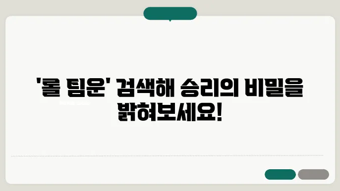 롤 팀운 검색