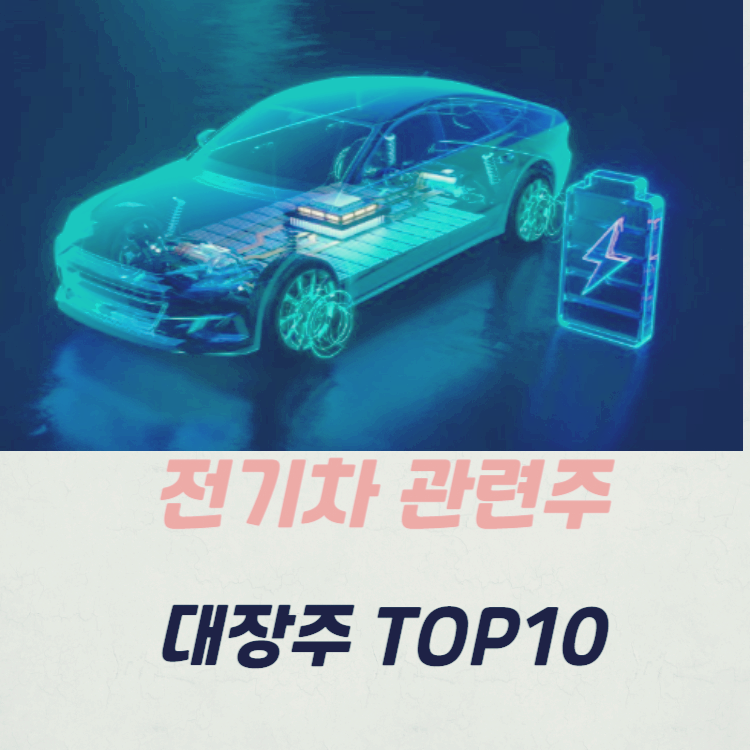 전기차 관련주 대장주 TOP10