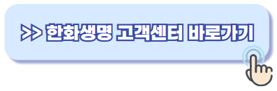 한화생명 보험금청구