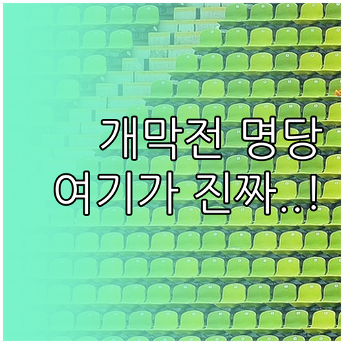 2026 KBO 리그 개막 시리즈 경..