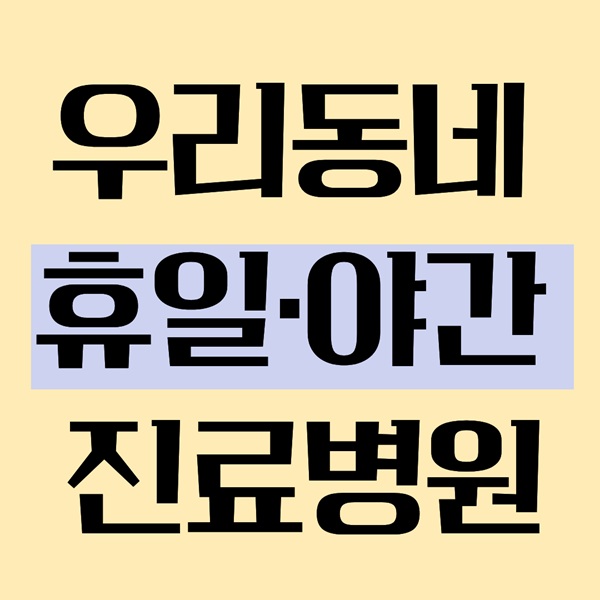 강서 관악구 야간에도 문 여는 병원｜토요일·일요일 진료