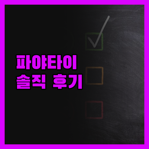 파야타이 이스틴 그랜드 호텔 숙박 후