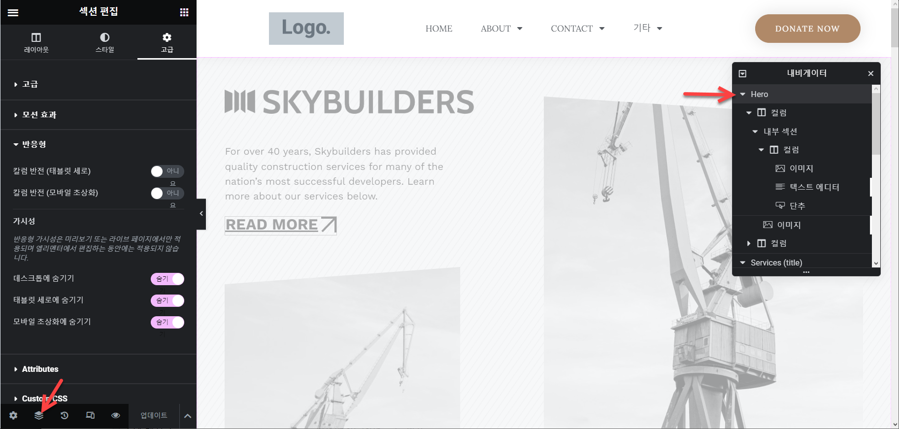 엘리멘터에서 섹션/위젯을 쉽게 숨기는 방법