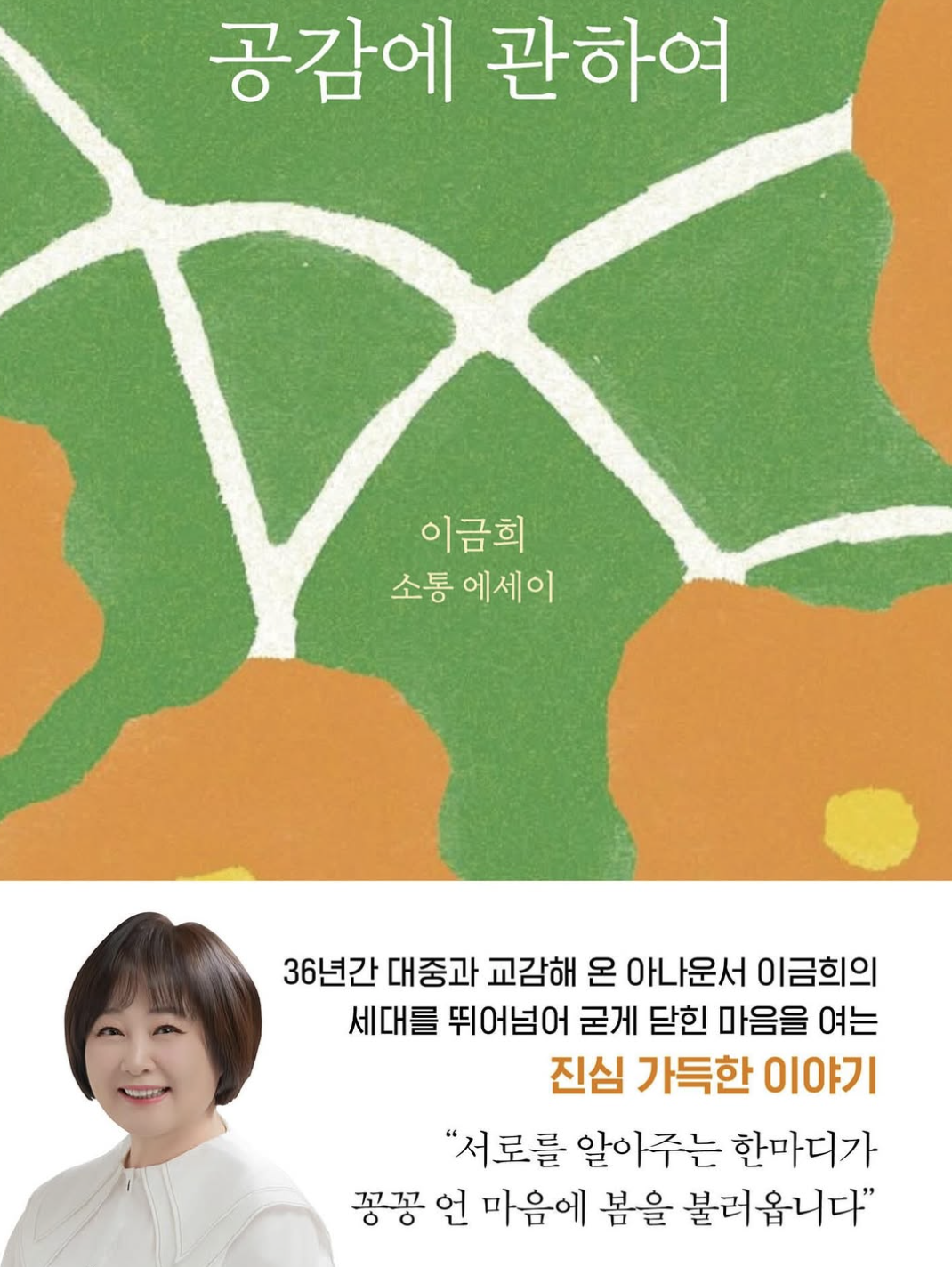 이금희 책 공감에 관하여