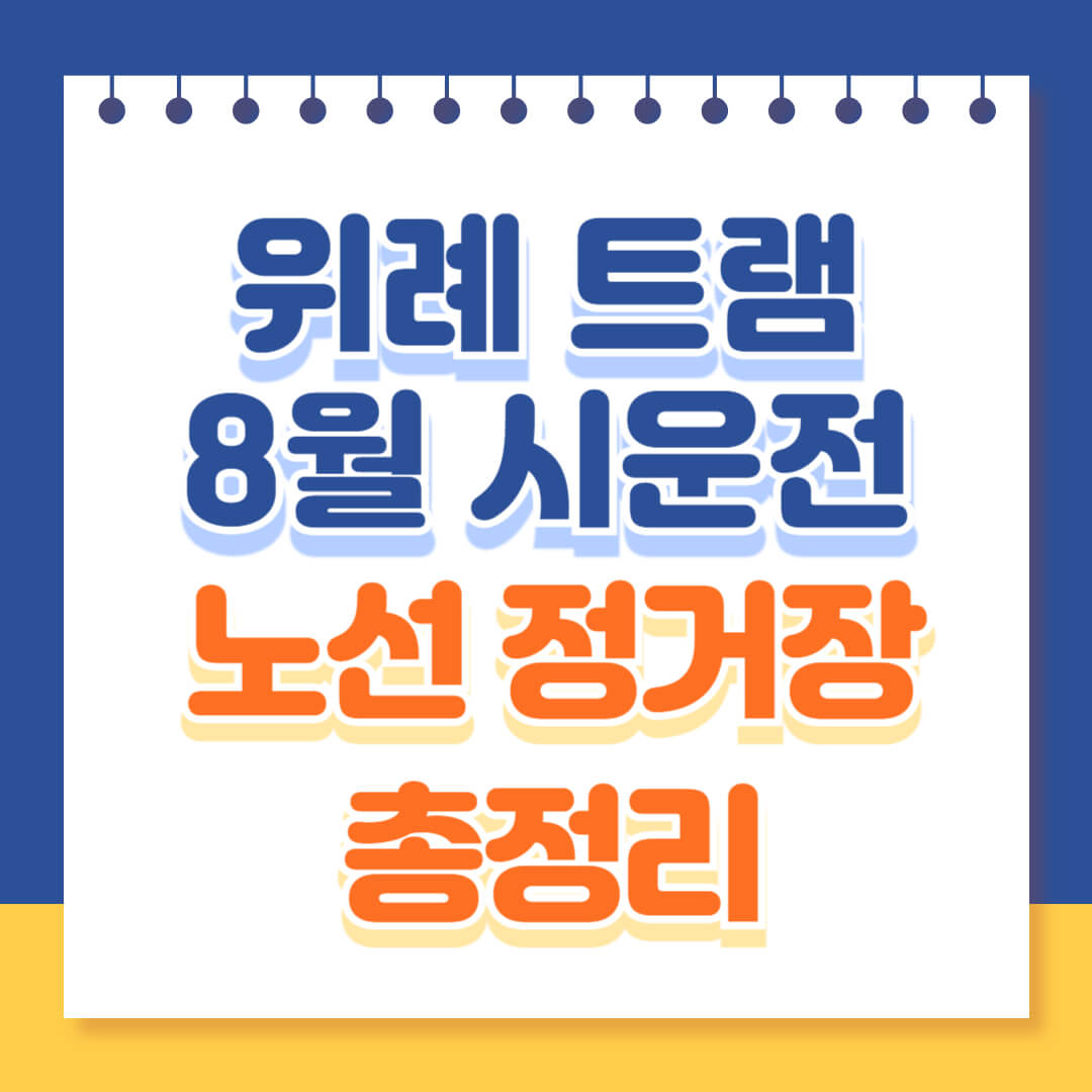 위례 트램 노선 정거장 정보 총정리