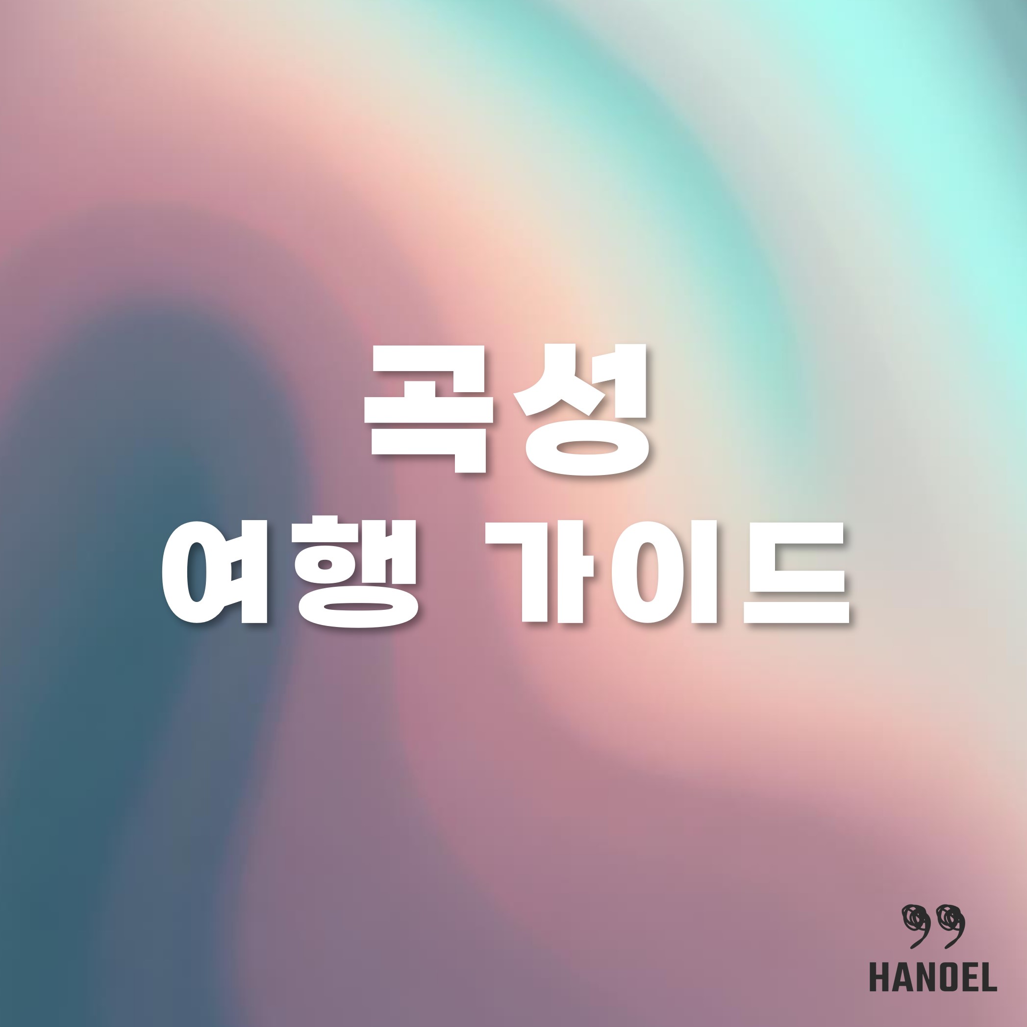 곡성 여행 가이드 맛집 볼거리 등