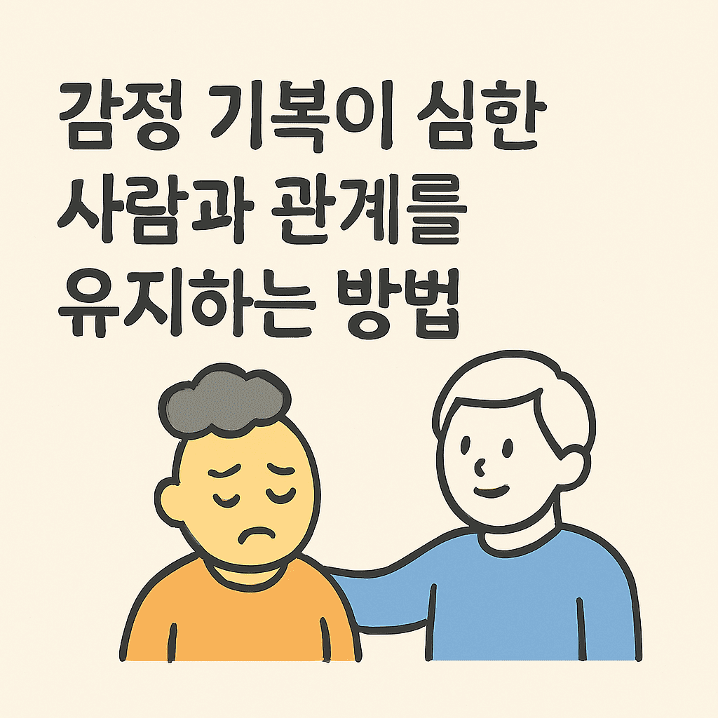 감정 기복이 심한 사람과 관계를 유지하는 방법