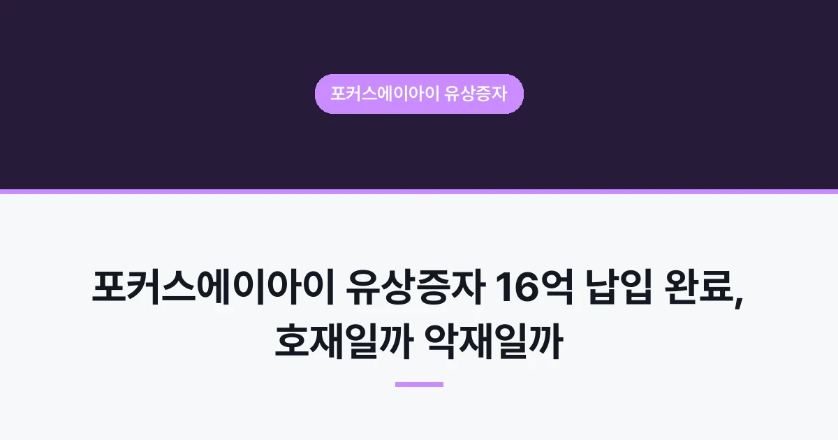 포커스에이아이 유상증자 16억 납입 완료, 호재일까 악재일까