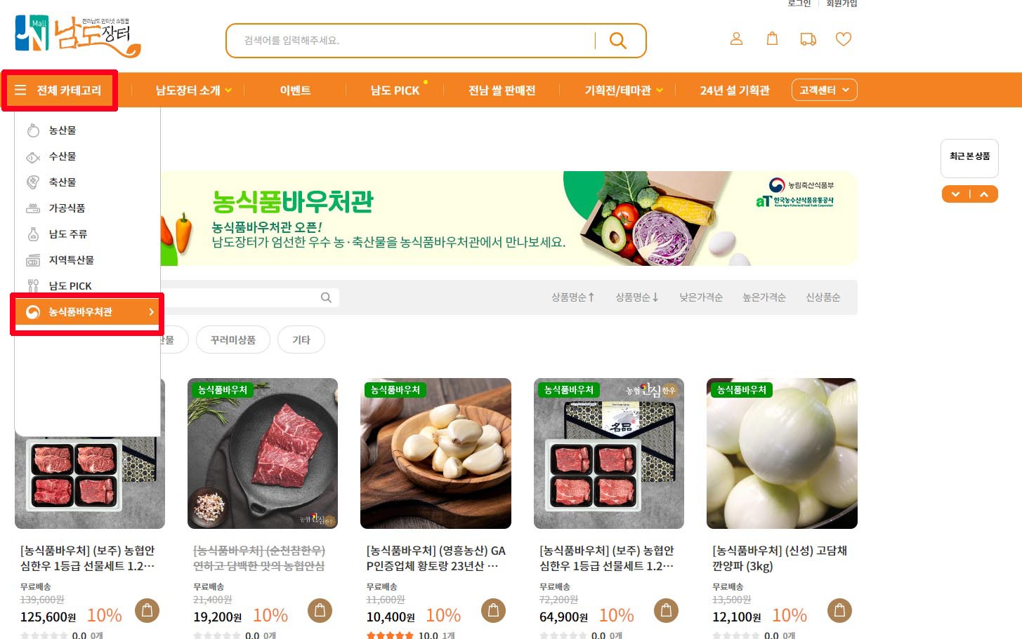 남도장터 농식품 바우처관