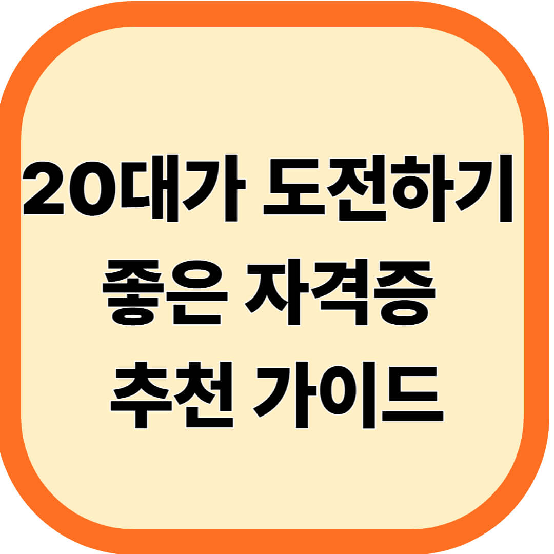 20대가 도전하기 좋은 자격증 추천 가이드