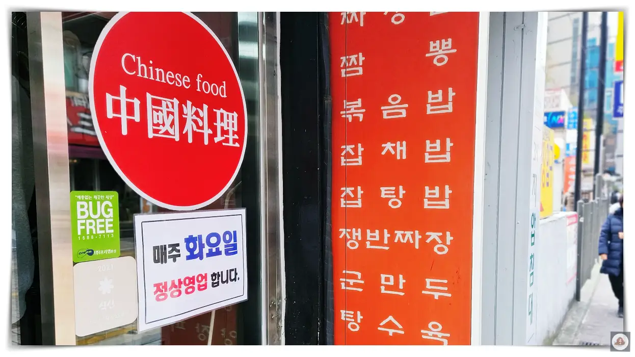 온천동-중식-맛집-동운반점-화요일-정상영업-안내