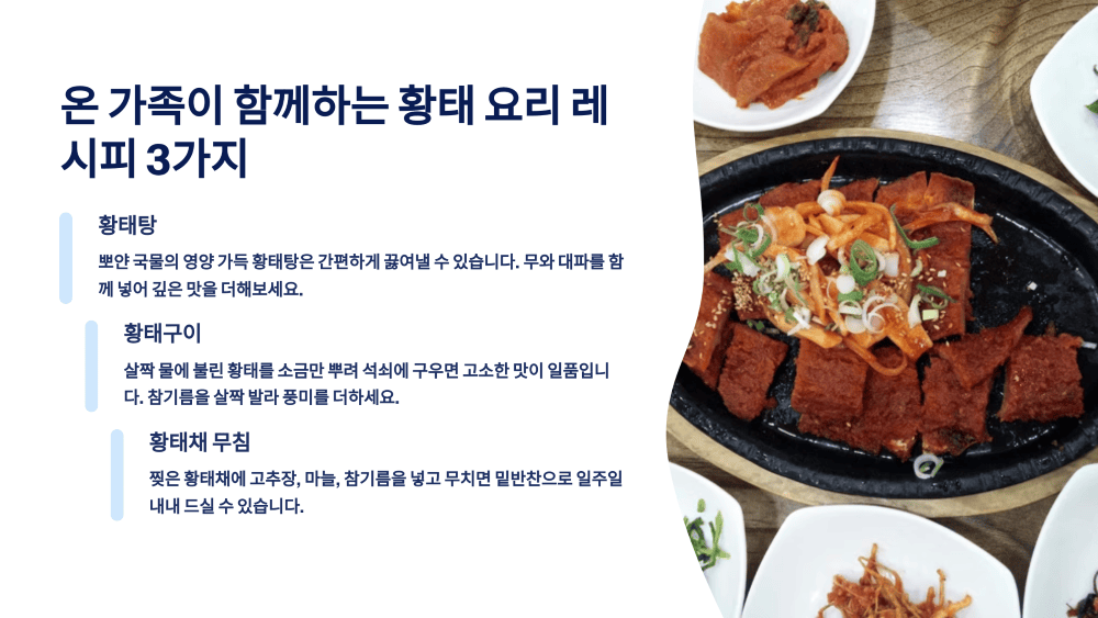 온 가족이 함께하는 황태 요리 레시피 3가지