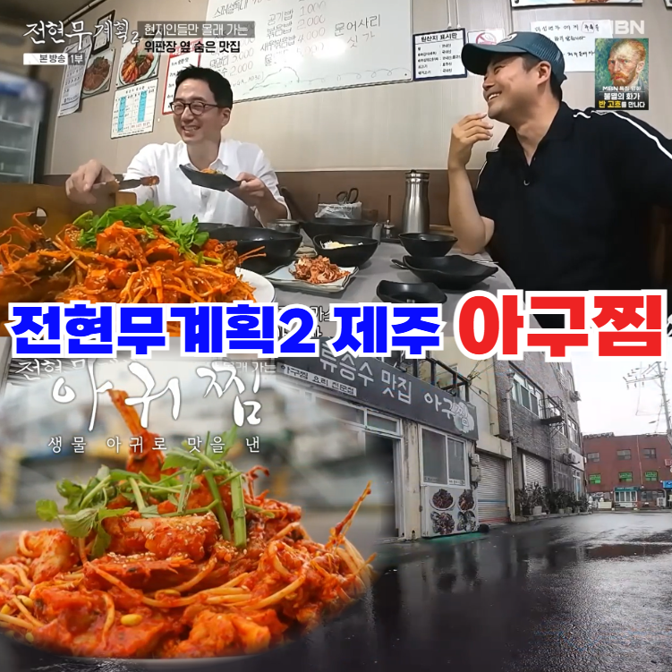 전현무계획2-제주-아구찜-한림항-근처-아귀찜-맛집-위치와-예약안내