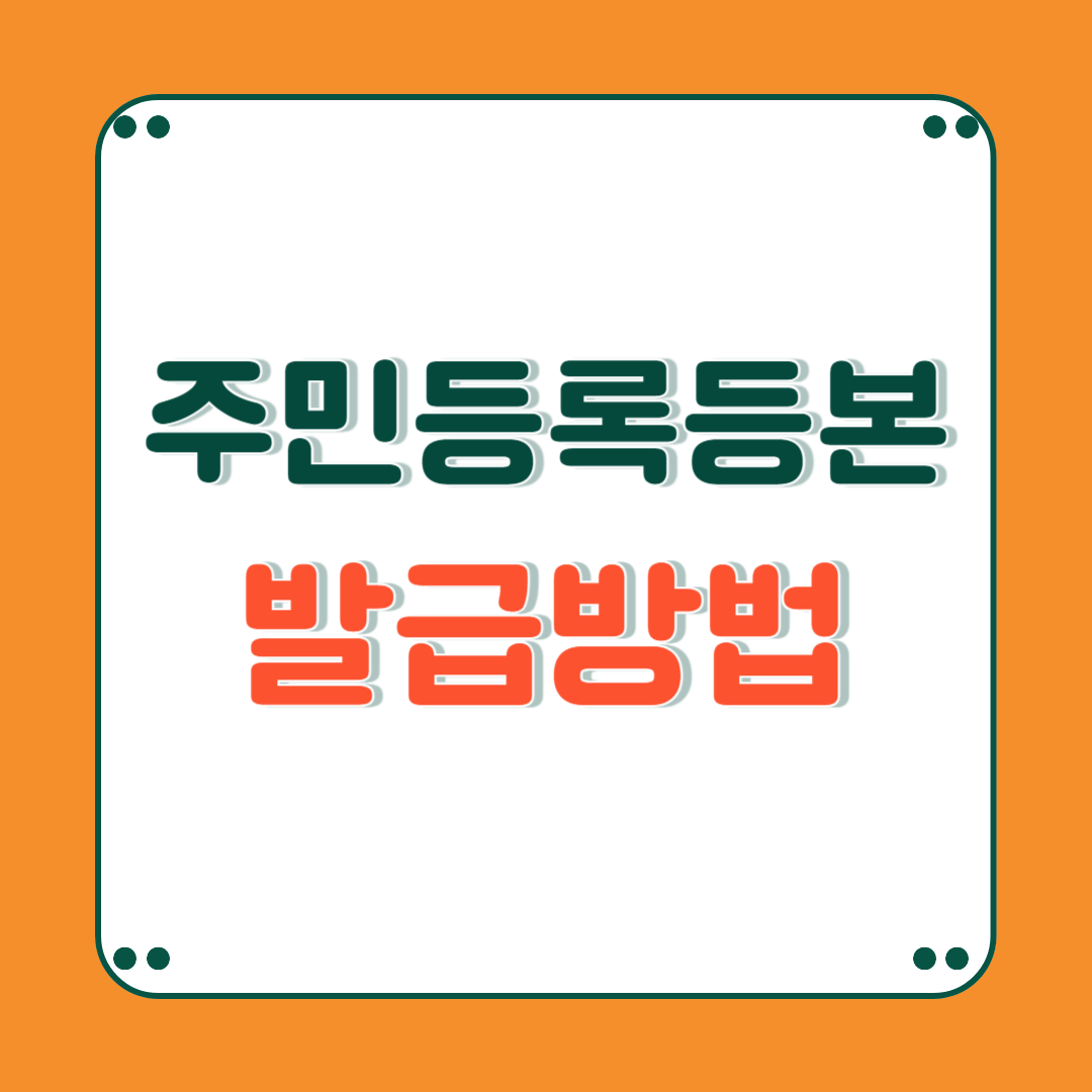 주민등록등본 발급