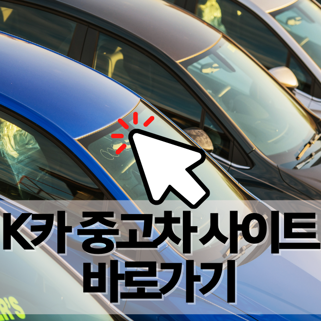 K카 중고차 직영점