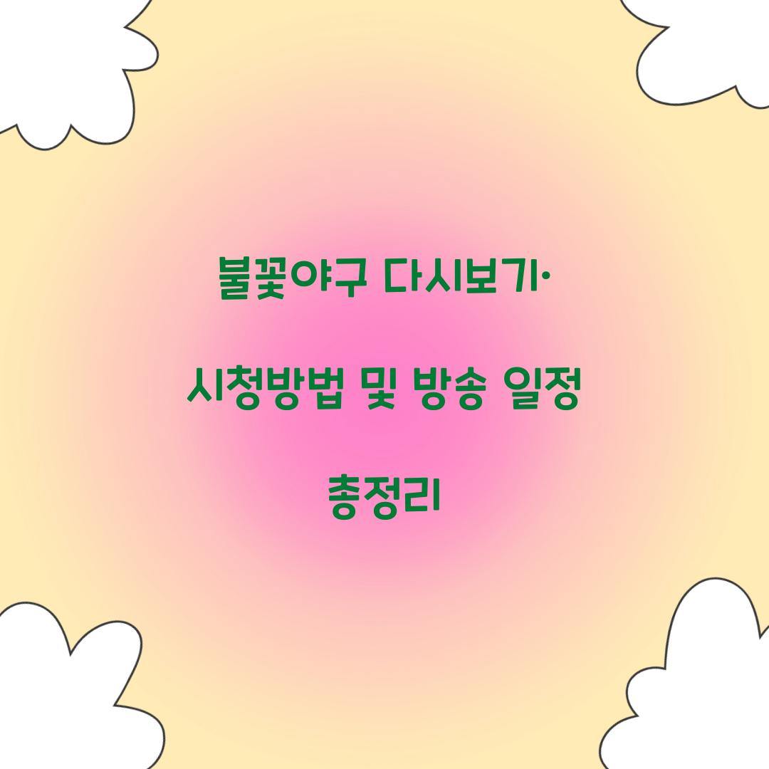 불꽃야구 다시보기