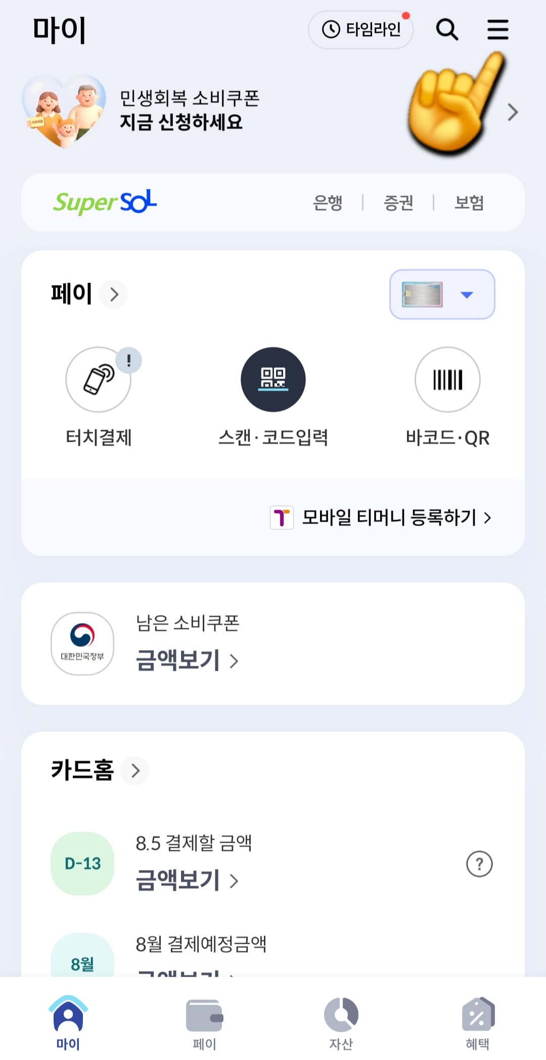 민생회복지원금-신한카드-잔액조회-확인-방법-안내-앱이-실행되면-메인-페이지-오른쪽-상단에-있는-세-줄-메뉴(≡)를-클릭합니다.