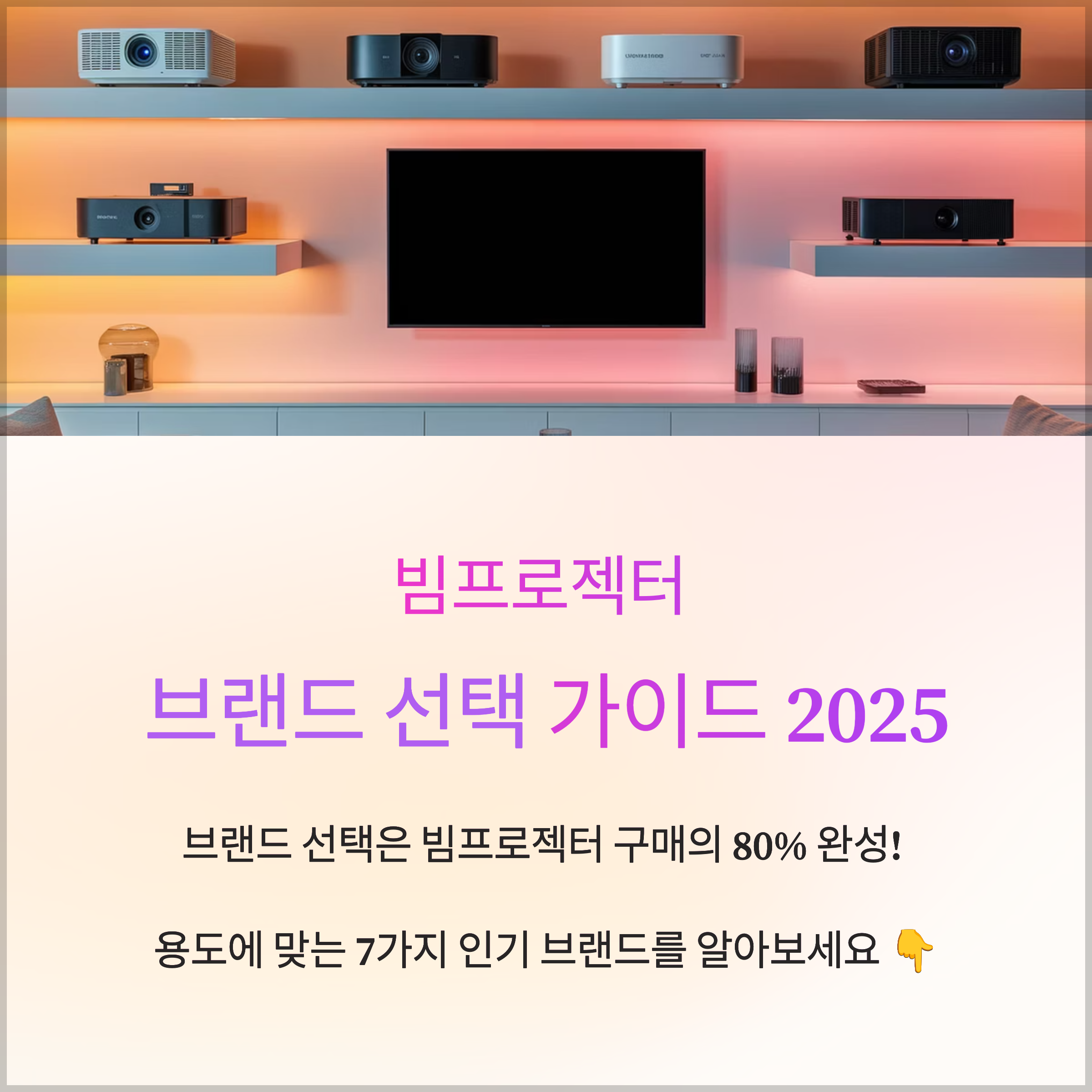 빔프로젝터 브랜드 추천