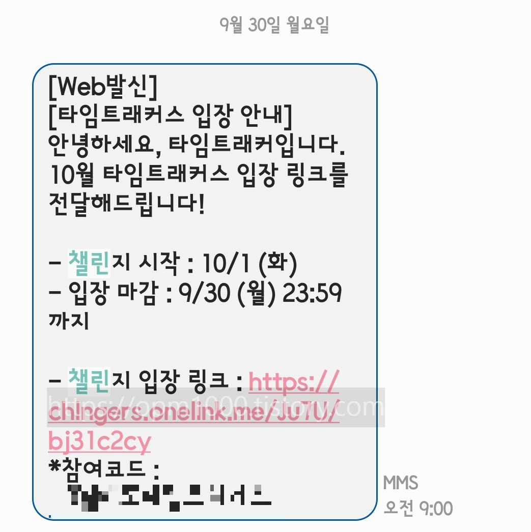 타임트래커스-참여-안내-문자-인증