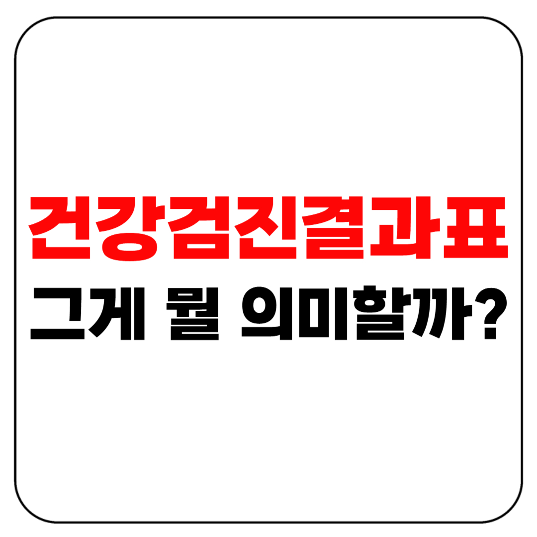 건강검진결과표｜수치는 알겠는데, 그게 뭘 의미할까?
