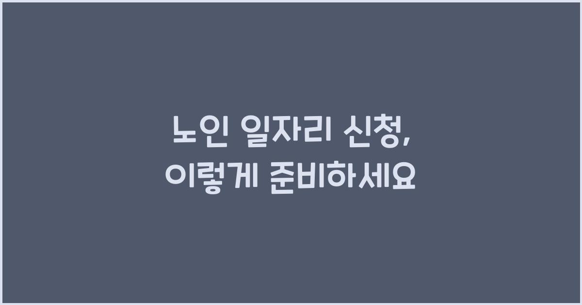 노인 일자리 신청