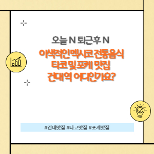 건대입구역 맛집 멕시코 타코 맛집