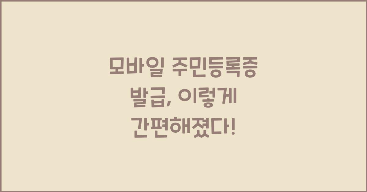 모바일 주민등록증 발급