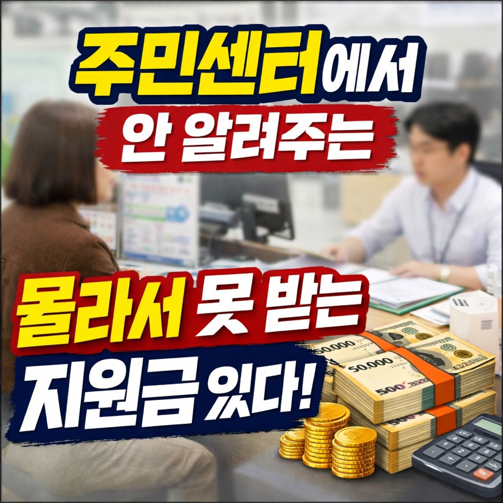 주민센터에서 안 알려주는 지원금, 직접 확인해야 받습니다