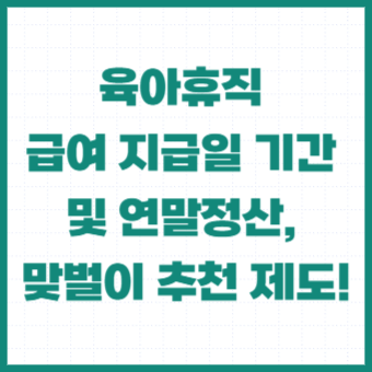 육아휴직-급여-세금-지급일-인상-남자