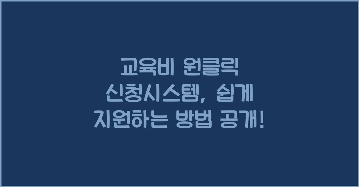 교육비 원클릭 신청시스템