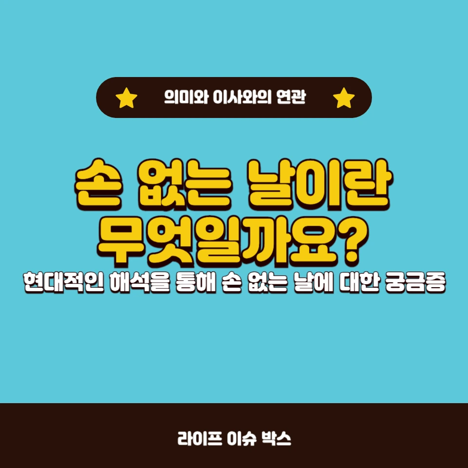 손 없는 날이란? 이사와의 연관성