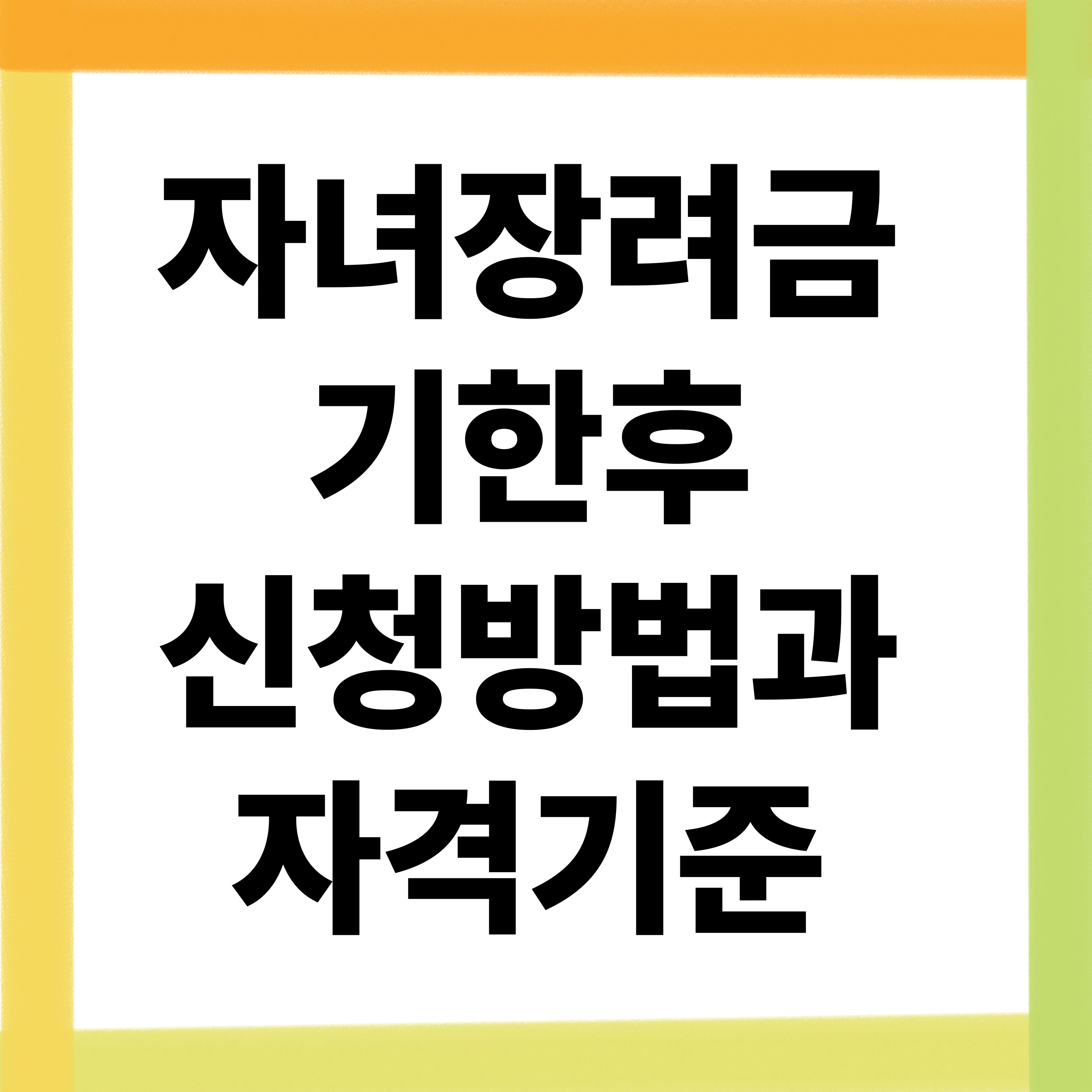 자녀장려금 기한후 신청