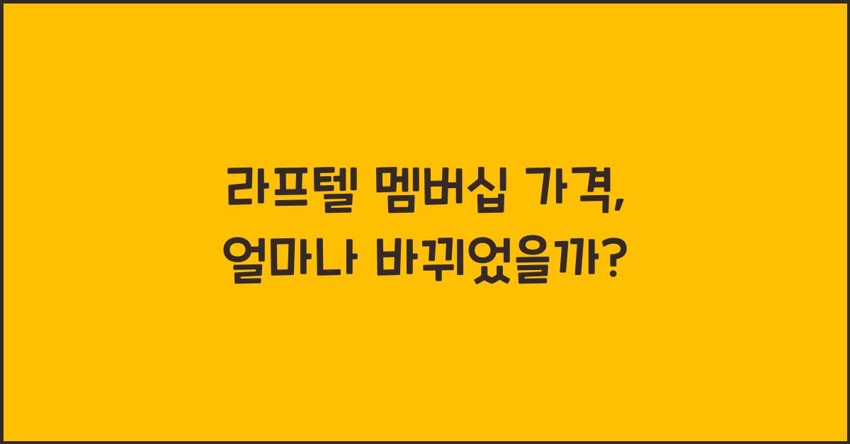 라프텔 멤버십 가격