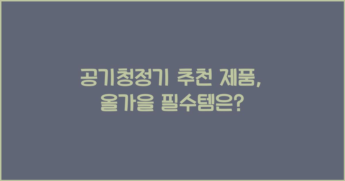 공기청정기 추천 제품