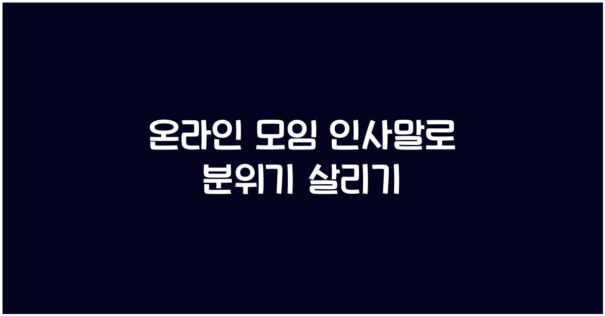 온라인 모임 인사말