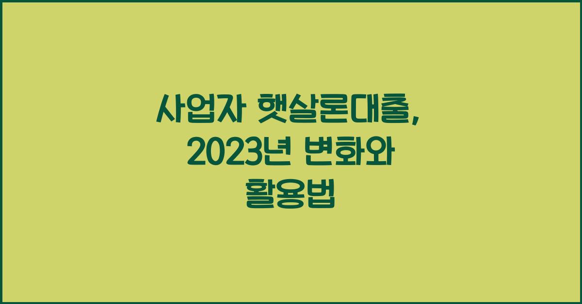 사업자 햇살론대출