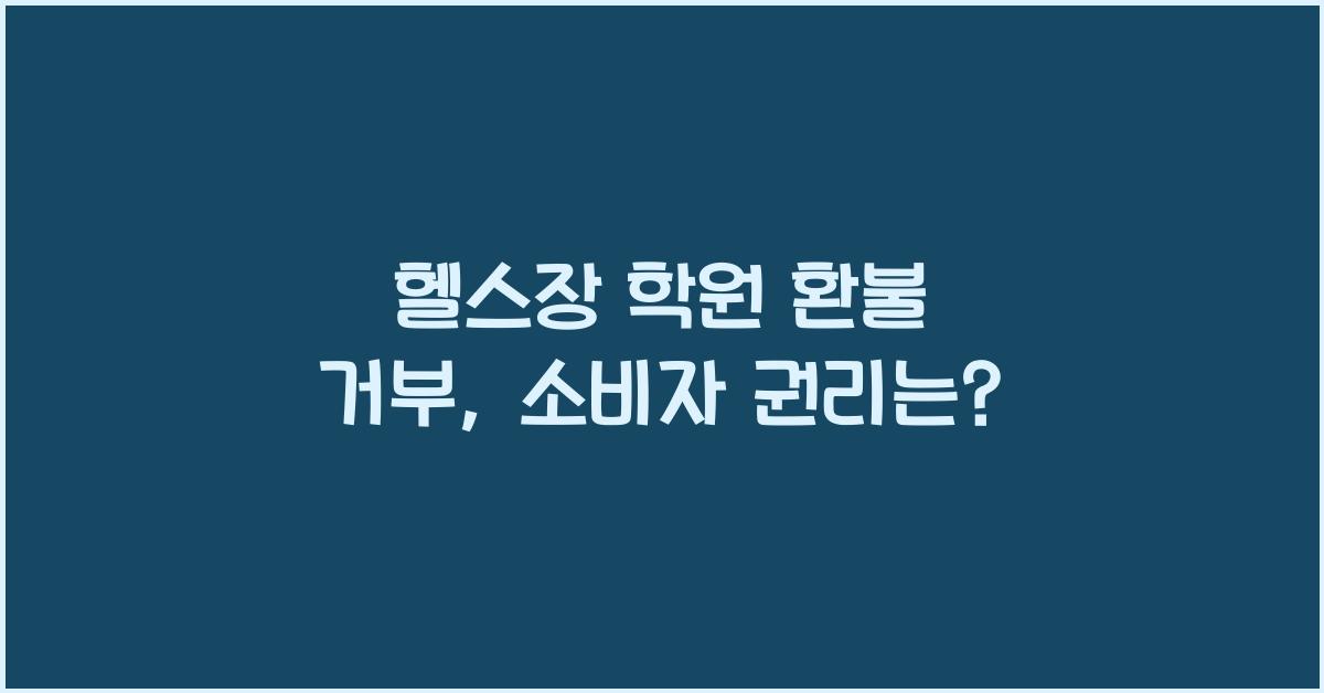 헬스장 학원 환불 거부